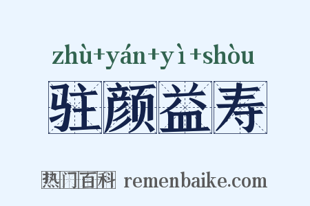 驻颜益寿是什么意思的图片